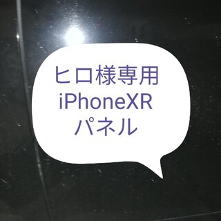iPhoneXR フロントパネル　液晶画面(その他)