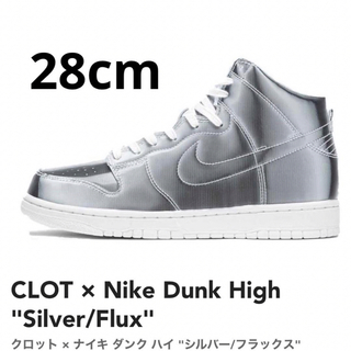 ナイキ(NIKE)のCLOT × Nike Dunk High "Silver/Flux" 28cm(スニーカー)