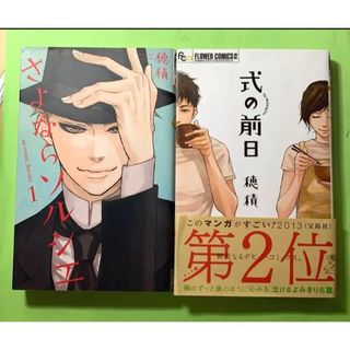 ショウガクカン(小学館)のさよならソルシエ 1巻＆式の前日/穂積　2冊セット　チラシ付(女性漫画)