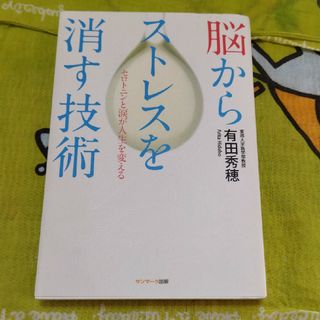 脳からストレスを消す技術(その他)