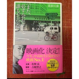 サンマークシュッパン(サンマーク出版)のまた必ず会おうと誰もが言った(文学/小説)