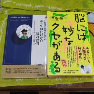 やってはいけない脳の習慣と　脳には妙なクセがある(その他)