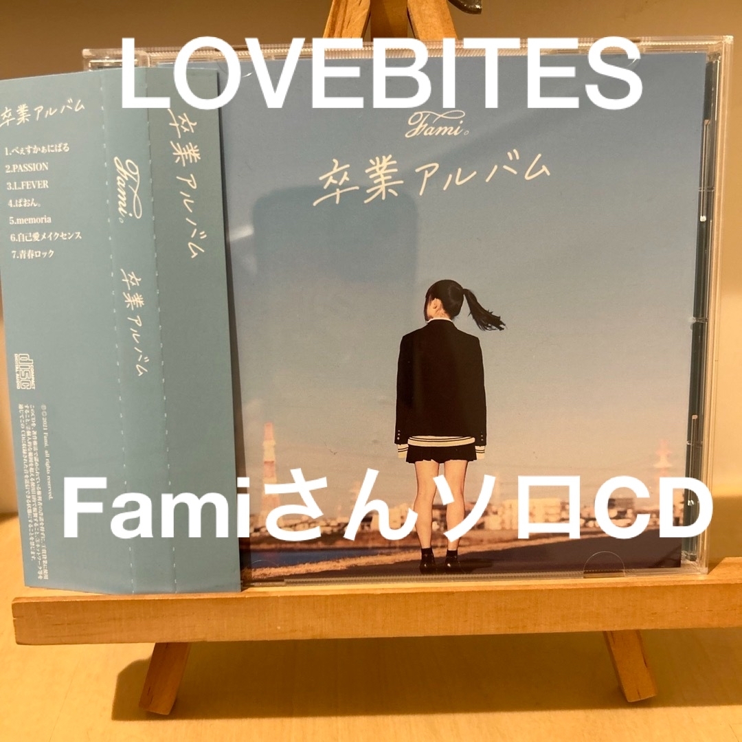 Fami。　卒業アルバムLOVEBITES