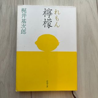 シンチョウシャ(新潮社)の檸檬(その他)