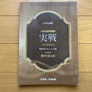 システム数学入試必修問題集実戦数学Ⅰ・Ⅱ・Ａ・Ｂ(語学/参考書)