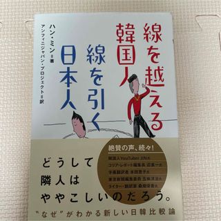 線を越える韓国人線を引く日本人(文学/小説)