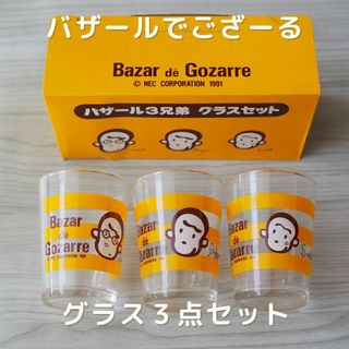 エヌイーシー(NEC)の【懐かしの！】バザールでござーる グラス3点セット／新品(グラス/カップ)