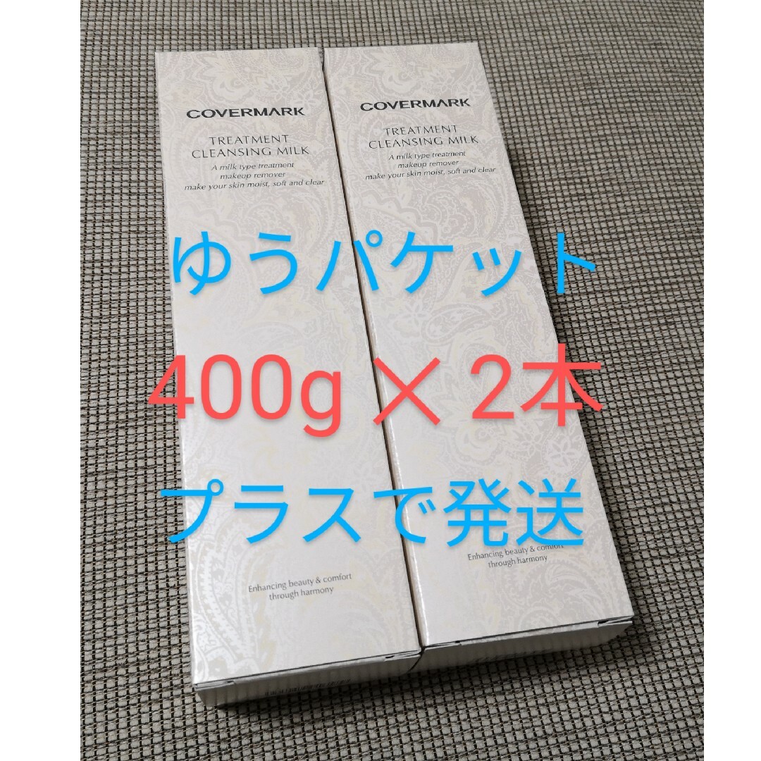 上品な カバーマーク クレンジングミルク 400g ×2本 スキンケア/基礎