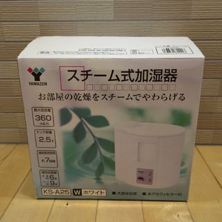 ヤマゼン(山善)のスチーム加湿器　上部給水式加湿器　YAMAZEN  KS-A25　山善　ホワイト(加湿器/除湿機)