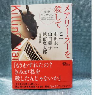 メアリー・スーを殺して　アンソロジー　短編集　ショート・ショート(その他)