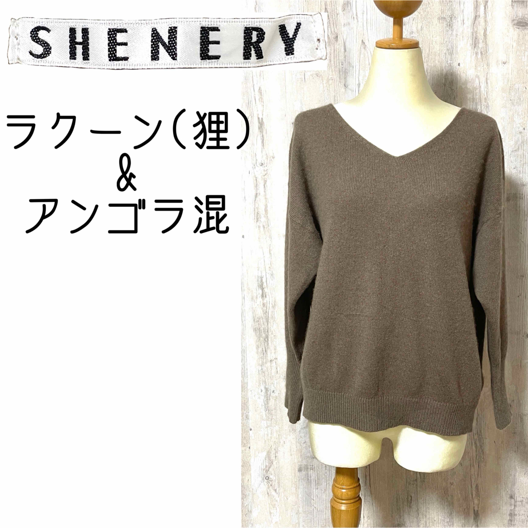 美品【SHENERY】ラクーン・アンゴラ混 ふわふわニットセーター ブラウン約１９cm裾渡り