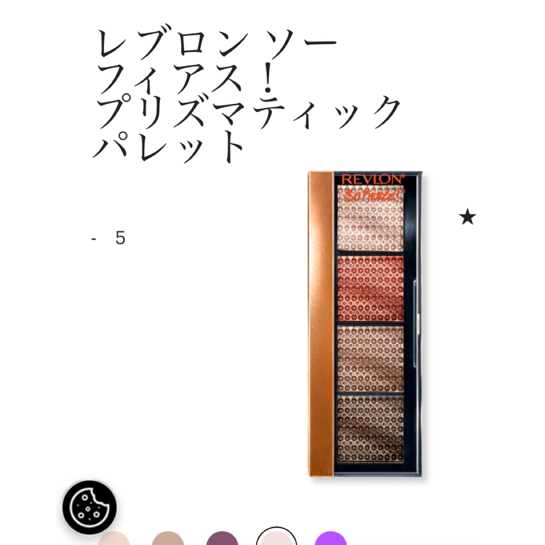 REVLON(レブロン)のレブロン　ソー　フィアス　プリズマティック　アイシャドウ　965 コスメ/美容のベースメイク/化粧品(アイシャドウ)の商品写真