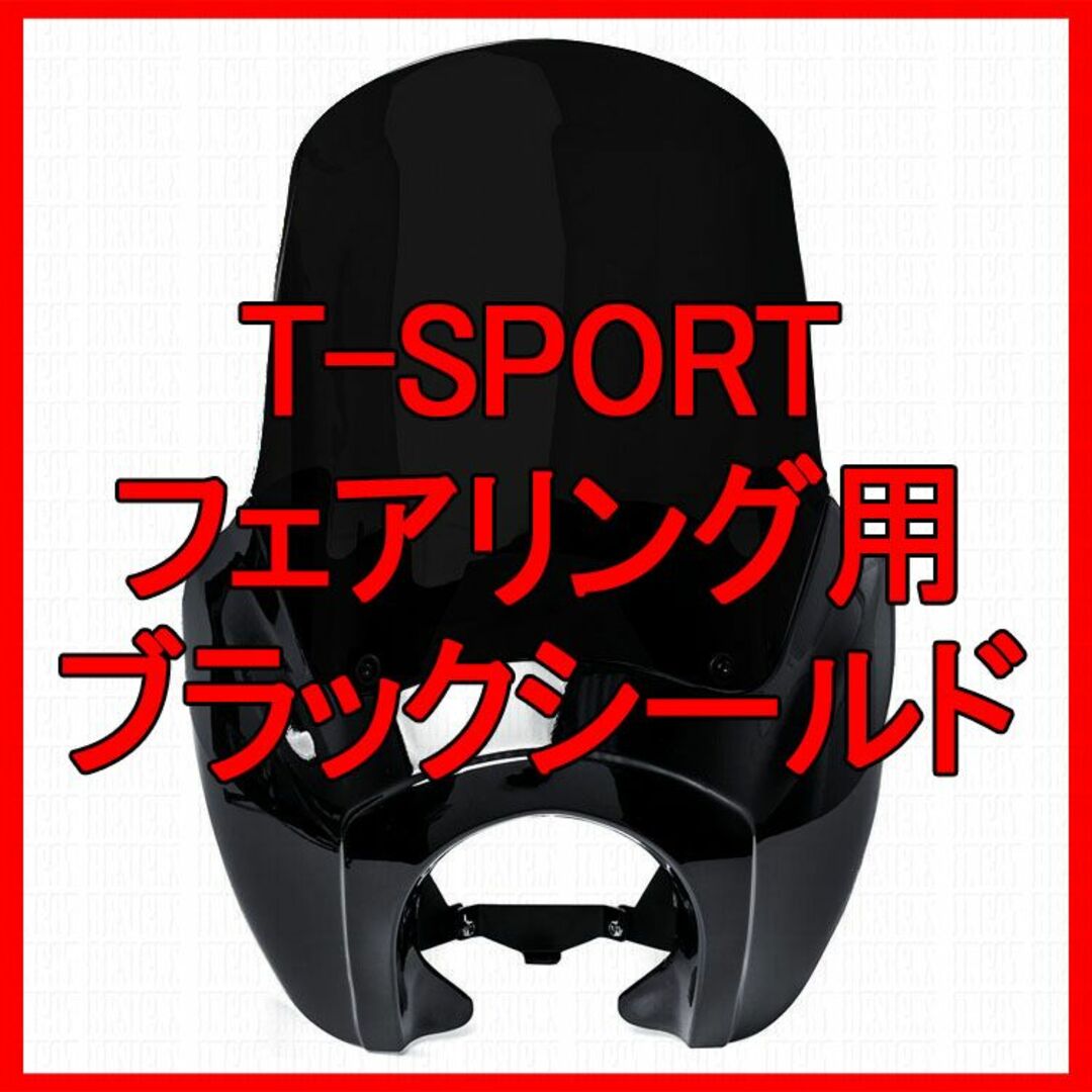 T-SPORTフェアリング用 シールド ブラック 15インチ クラブスタイルパーツ