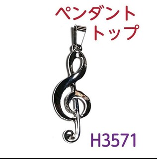 H3571【新品】ト音記号  ペンダントトップ チャーム シルバー(ネックレス)