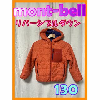 モンベル(mont bell)のモンベル　キッズリバーシブルダウンジャケット　１３０㎝(ジャケット/上着)