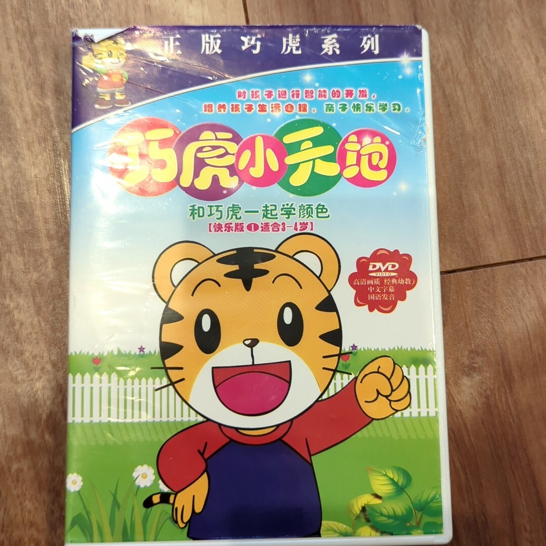 こどもちゃれんじDVD 中国語 しまじろう エンタメ/ホビーのDVD/ブルーレイ(キッズ/ファミリー)の商品写真