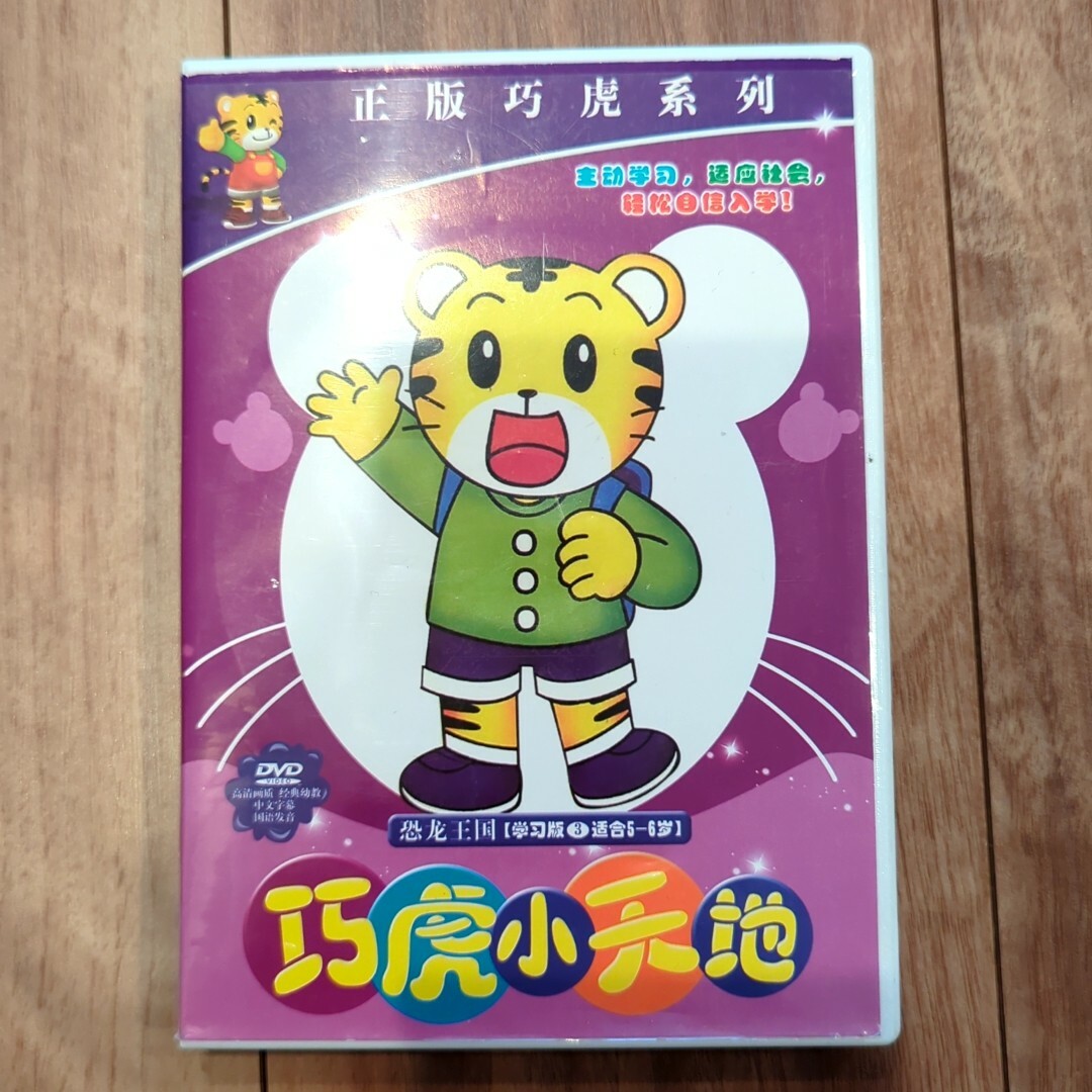 こどもちゃれんじDVD 中国語 しまじろう エンタメ/ホビーのDVD/ブルーレイ(キッズ/ファミリー)の商品写真