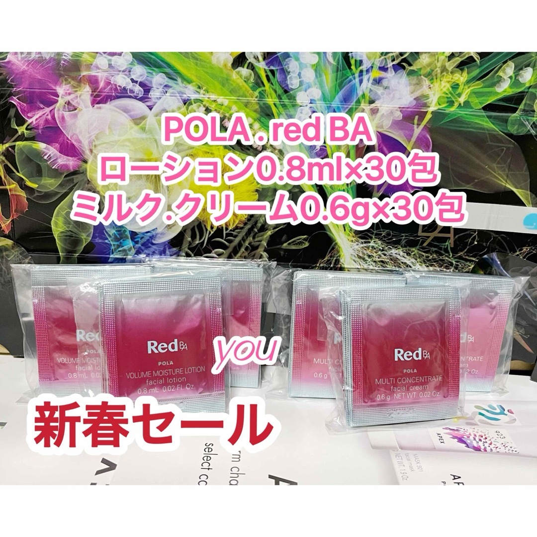 POLA - 新春セール☆ POLA RED BA ローション&ミルク.クリーム各30包