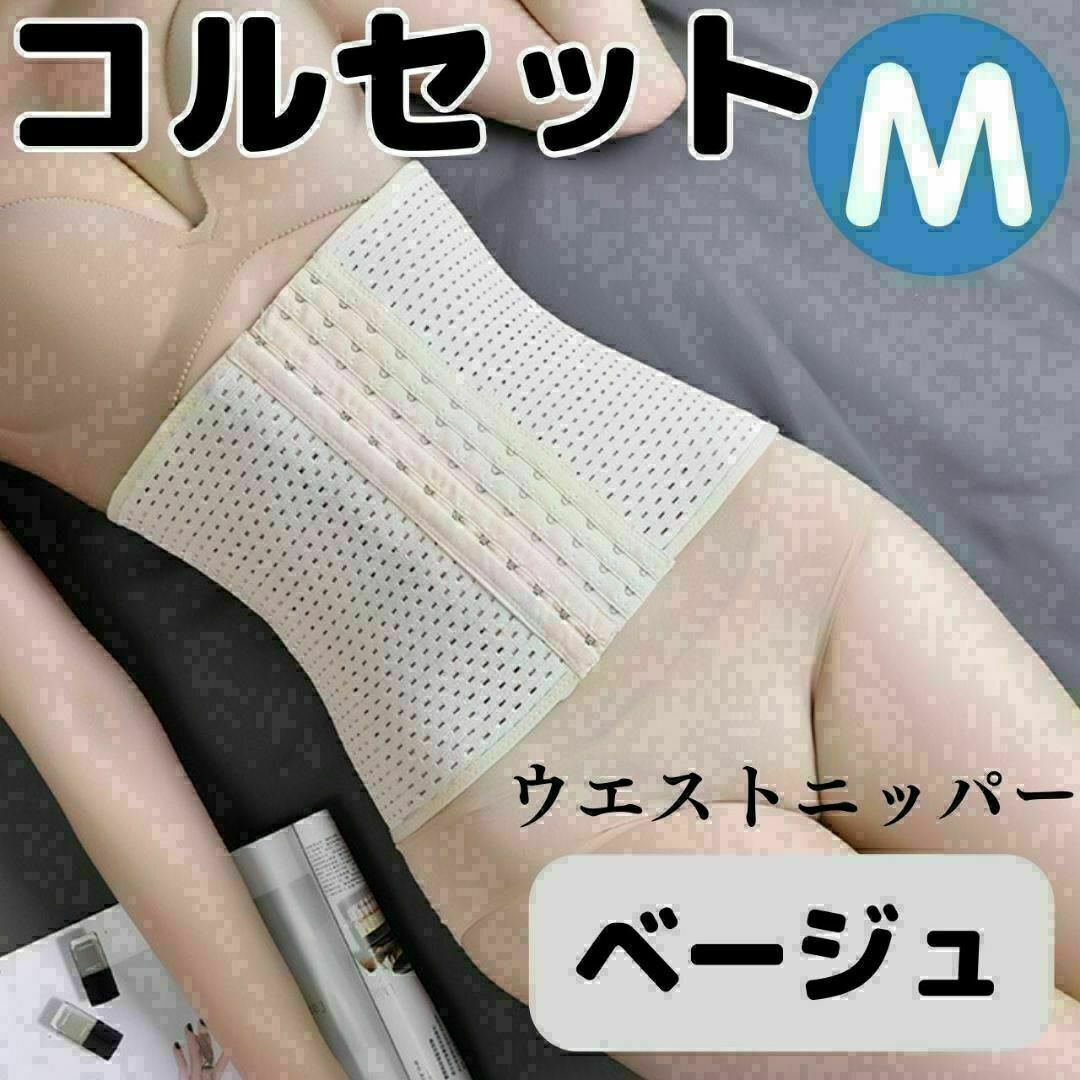 コルセット　M　ベージュ　お得　くびれ　ウエストニッパー　ベルト　おすすめ コスメ/美容のダイエット(その他)の商品写真