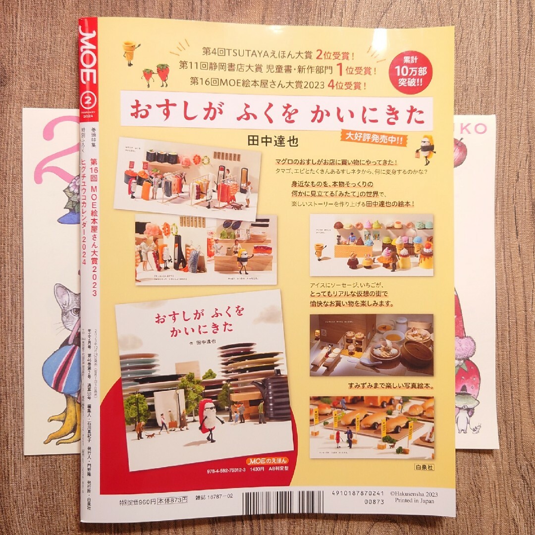 白泉社(ハクセンシャ)のMOE/モエ 2024年2月号 雑誌+特別ふろくヒグチユウコカレンダー2024付 エンタメ/ホビーの雑誌(その他)の商品写真