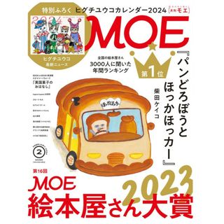 ハクセンシャ(白泉社)のMOE/モエ 2024年2月号 雑誌+特別ふろくヒグチユウコカレンダー2024付(その他)