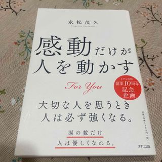 感動だけが人を動かす(文学/小説)