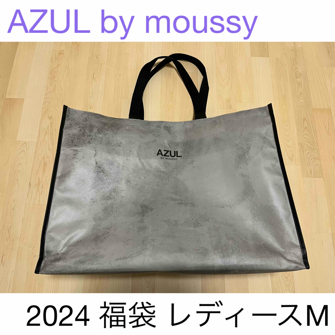 AZUL BY MOUSSY 福袋2024