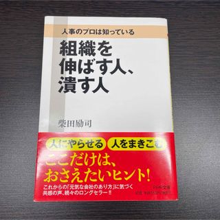 本 ビジネス書 会社【組織を伸ばす人、 潰す人】 柴田励司 文庫本 自己啓発(その他)