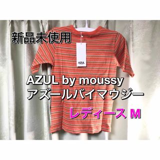 アズールバイマウジー(AZUL by moussy)の新品未使用 アズールバイマウジー トップス レディースM(カットソー(半袖/袖なし))