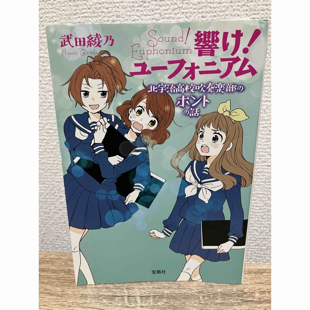 響け！ユーフォニアム〜北宇治高校吹奏楽部のホントの話〜 エンタメ/ホビーの本(文学/小説)の商品写真