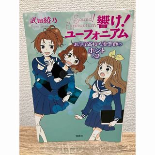 響け！ユーフォニアム〜北宇治高校吹奏楽部のホントの話〜(文学/小説)