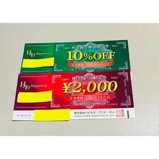 ハピネス　アンド　ディ　株主優待券　2000円+10%OFF券(ショッピング)