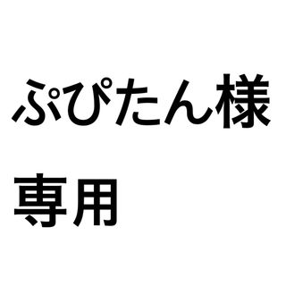 ぷぴたん様専用 ワンピース(ロングワンピース/マキシワンピース)