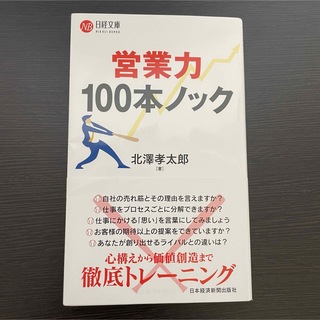 ビジネス書 会社 営業 マーケティング 自己啓発 100本ノック トレーニング(ビジネス/経済)