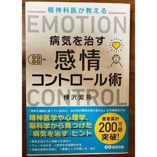 精神科医が教える病気を治す感情コントロール術(ビジネス/経済)