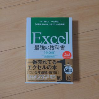 Ｅｘｃｅｌ最強の教科書【完全版】(コンピュータ/IT)