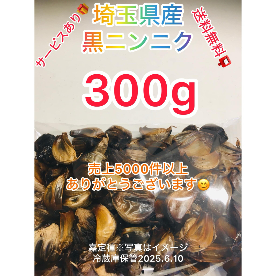 国産埼玉県産黒ニンニク300gサービスあり 食品/飲料/酒の食品(野菜)の商品写真