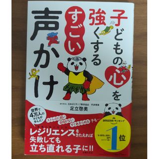 シュフノトモシャ(主婦の友社)の子どもの心を強くするすごい声かけ(結婚/出産/子育て)