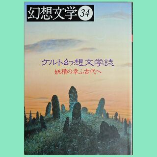【中古雑誌】『幻想文学』第34号「ケルト幻想文学誌」（1992年4月刊）(文芸)
