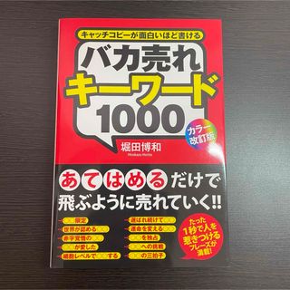 本 ビジネス キーワード マーケティング 戦略 バカ売れ カラー キャッチコピー(ビジネス/経済)