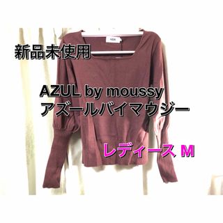 アズールバイマウジー(AZUL by moussy)の新品未使用 アズールバイマウジー ニット レディースM(ニット/セーター)