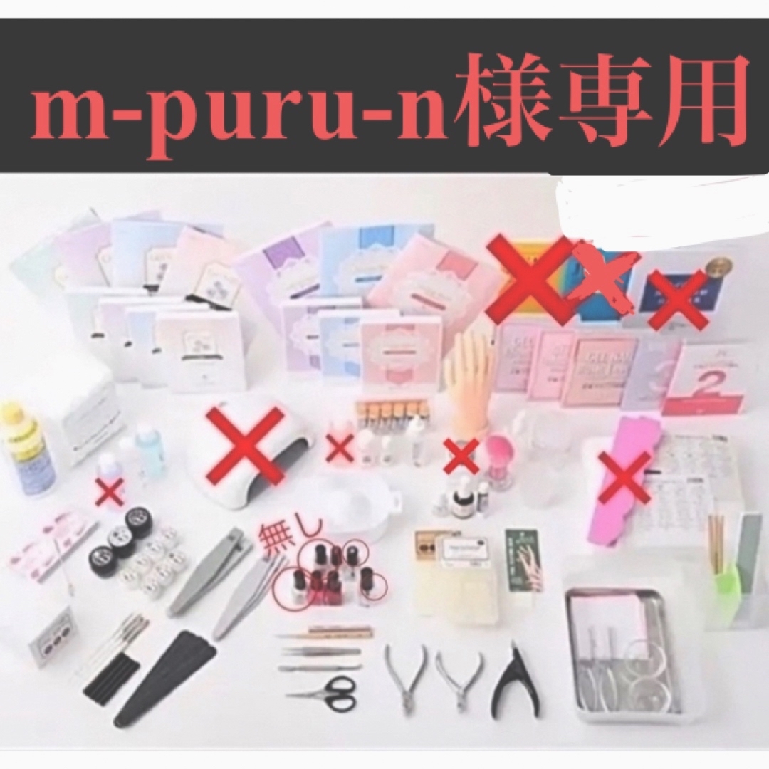 m-puru-n様専用ページ コスメ/美容のネイル(ネイル用品)の商品写真