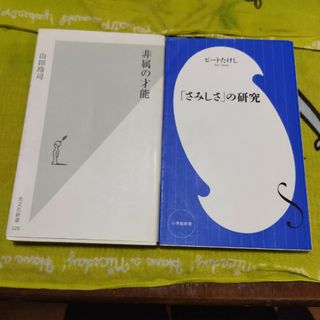 非属の才能と　さみしさの研究(その他)