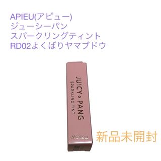 アピュー(A'pieu)の【nunn様 金額変更済】APIEUジューシーパン スパークリングティント  (口紅)