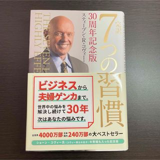 本 ビジネス書 7つの習慣 ベストセラー 王道 必読書 自己啓発 完訳 会社(ビジネス/経済)