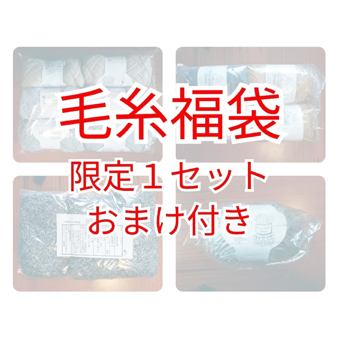 新年特別企画 毛糸福袋 限定1セット おまけ付き ハンドメイドの素材/材料(生地/糸)の商品写真