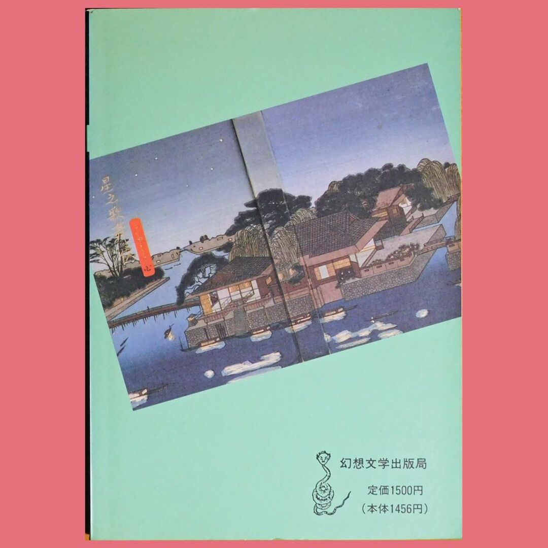 【中古雑誌】『幻想文学』第35号「鏡花夢幻帖」（1992年7月刊） エンタメ/ホビーの雑誌(文芸)の商品写真