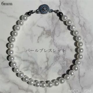 パールブレスレット 6mm玉 シンプル 白 上品 ボタン留め金具 流行り 大人気(ブレスレット)