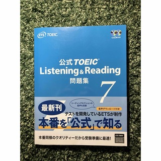 公式TOEIC Listening & Reading 問題集 7(資格/検定)