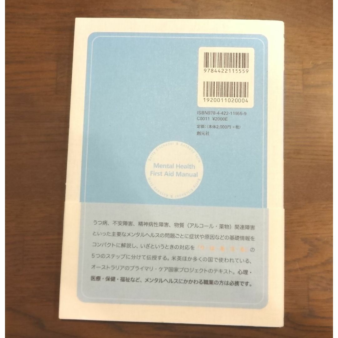 【美品】メンタルヘルス・ファーストエイド　こころの応急処置マニュアル エンタメ/ホビーの本(健康/医学)の商品写真